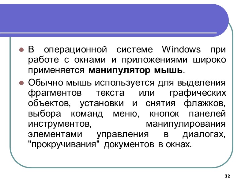 32 В операционной системе Windows при работе с окнами и приложениями широко применяется манипулятор